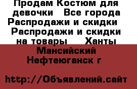 Продам Костюм для девочки - Все города Распродажи и скидки » Распродажи и скидки на товары   . Ханты-Мансийский,Нефтеюганск г.